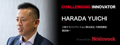 三和テクノイノベーション株式会社 原田裕一